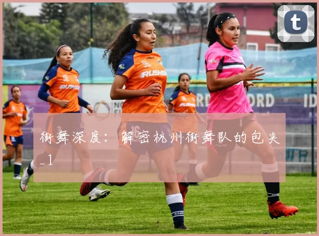 街舞深度：解密杭州街舞队的包夹_1