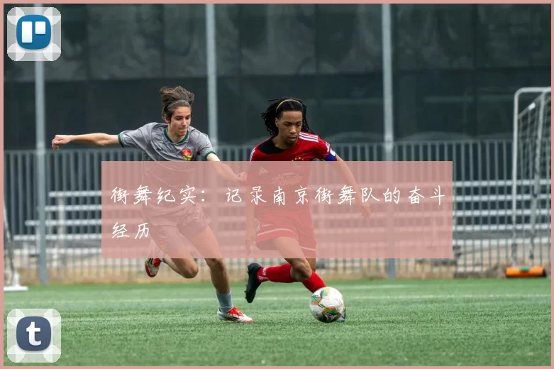 街舞纪实：记录南京街舞队的奋斗经历