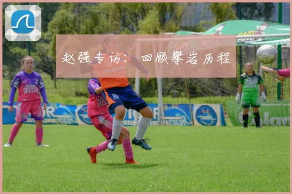 赵强专访：回顾攀岩历程