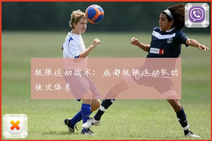 极限运动战术：成都极限运动队的快攻体系