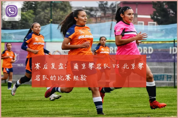 赛后复盘：南京攀岩队 vs 北京攀岩队的比赛经验